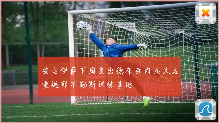 安古伊萨下周复出德布劳内几天后重返那不勒斯训练基地