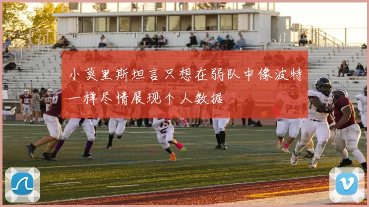 小莫里斯坦言只想在弱队中像波特一样尽情展现个人数据
