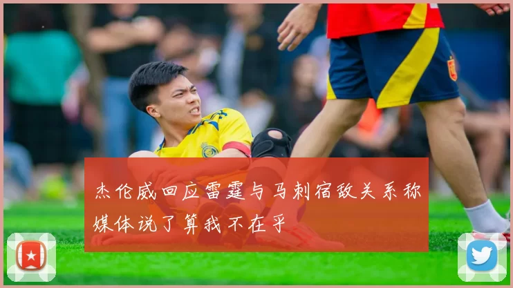 杰伦威回应雷霆与马刺宿敌关系称媒体说了算我不在乎