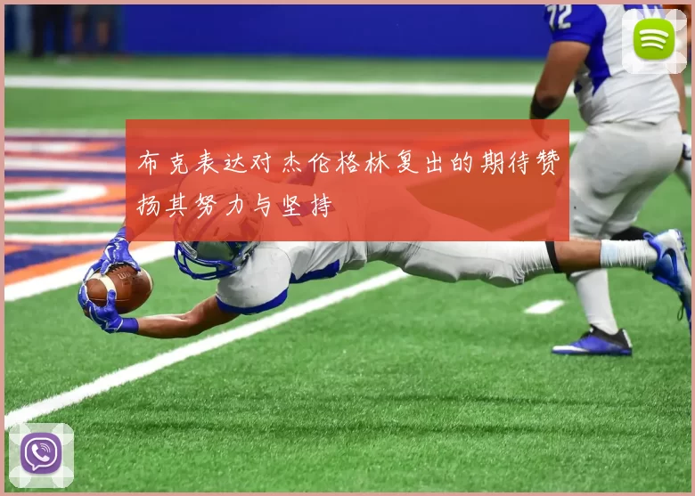 布克表达对杰伦格林复出的期待赞扬其努力与坚持